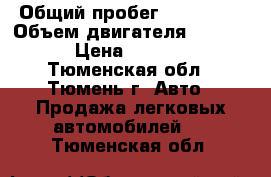  › Общий пробег ­ 285 000 › Объем двигателя ­ 15 000 › Цена ­ 65 000 - Тюменская обл., Тюмень г. Авто » Продажа легковых автомобилей   . Тюменская обл.